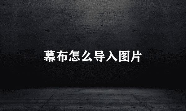 幕布怎么导入图片