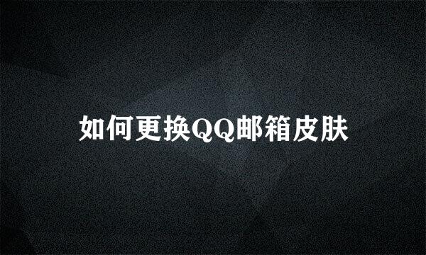 如何更换QQ邮箱皮肤