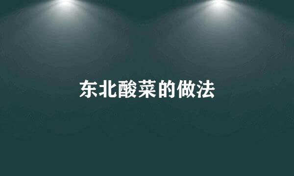 东北酸菜的做法