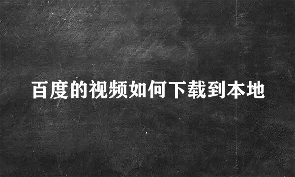 百度的视频如何下载到本地