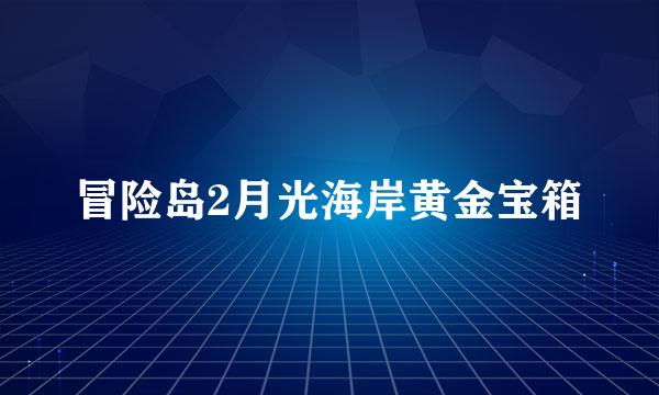 冒险岛2月光海岸黄金宝箱