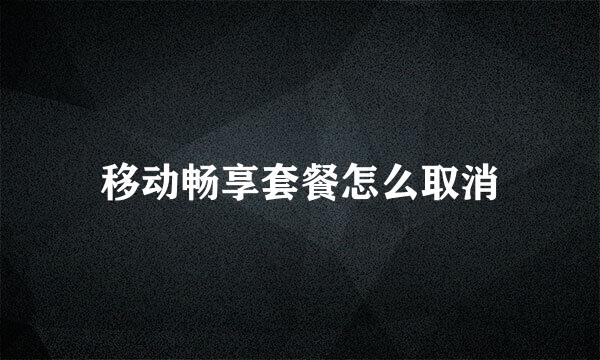 移动畅享套餐怎么取消