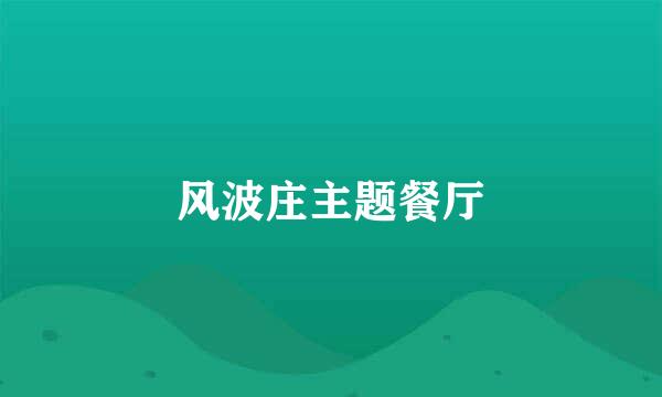 风波庄主题餐厅