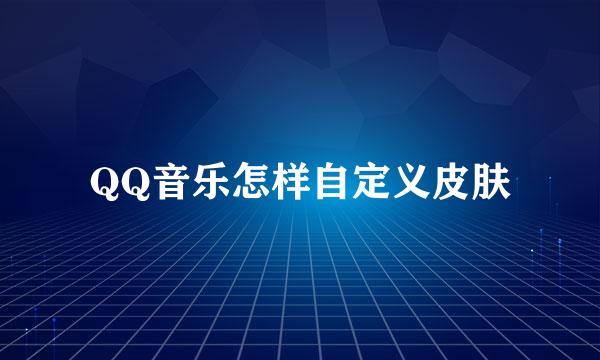 QQ音乐怎样自定义皮肤
