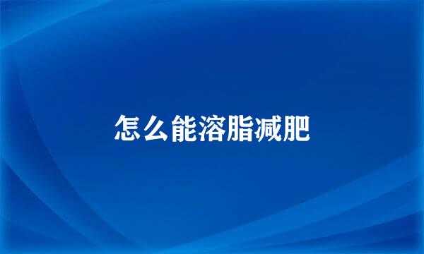 怎么能溶脂减肥