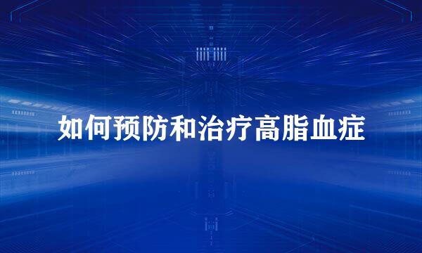 如何预防和治疗高脂血症