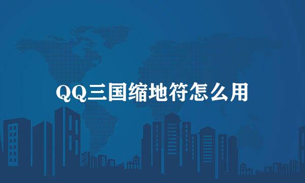 QQ三国缩地符怎么用