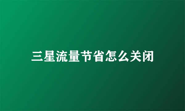 三星流量节省怎么关闭