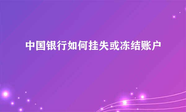 中国银行如何挂失或冻结账户