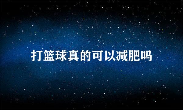 打篮球真的可以减肥吗
