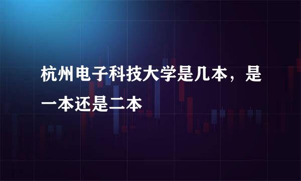 杭州电子科技大学是几本，是一本还是二本
