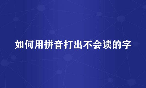 如何用拼音打出不会读的字