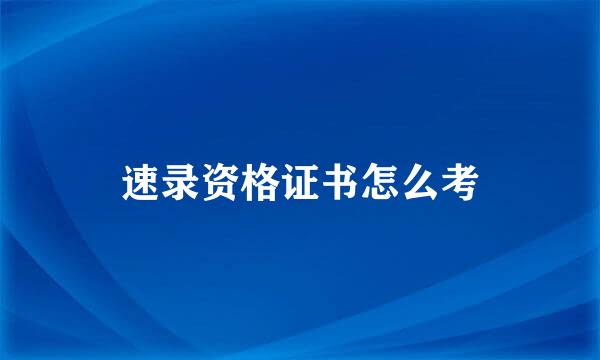 速录资格证书怎么考