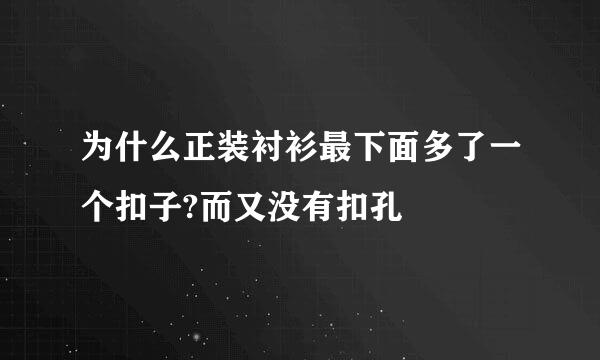 为什么正装衬衫最下面多了一个扣子?而又没有扣孔