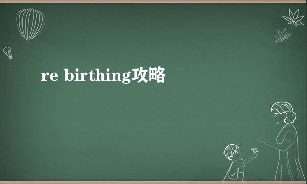 re birthing攻略