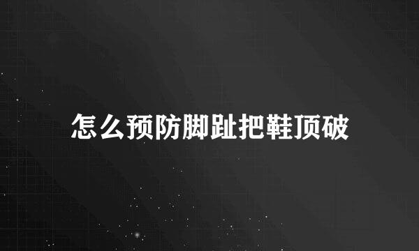 怎么预防脚趾把鞋顶破