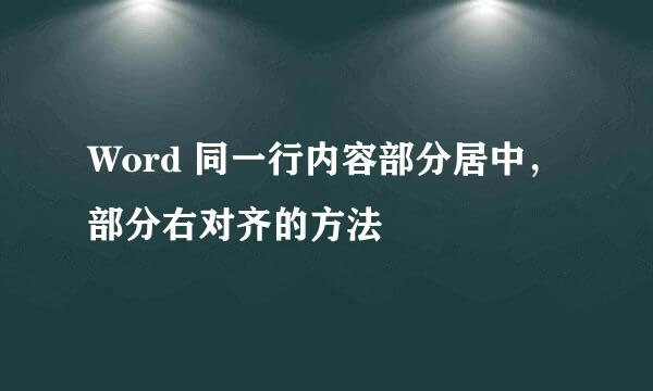 Word 同一行内容部分居中，部分右对齐的方法