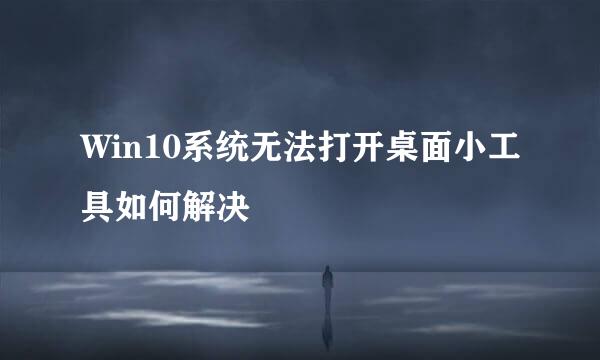 Win10系统无法打开桌面小工具如何解决