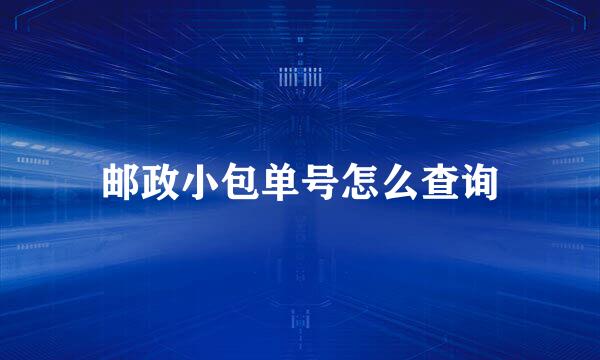邮政小包单号怎么查询