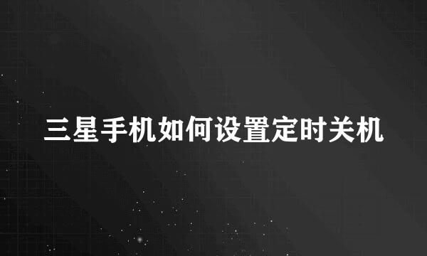 三星手机如何设置定时关机