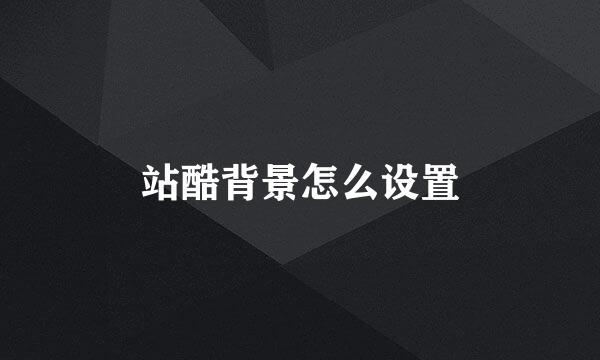 站酷背景怎么设置