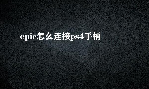 epic怎么连接ps4手柄