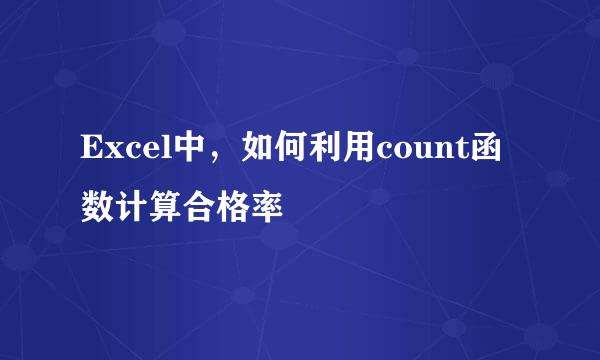 Excel中，如何利用count函数计算合格率
