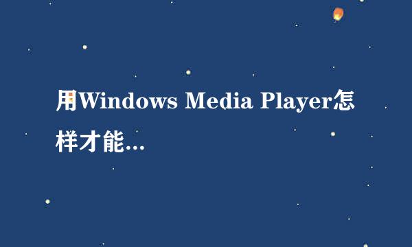 用Windows Media Player怎样才能打开视频文件