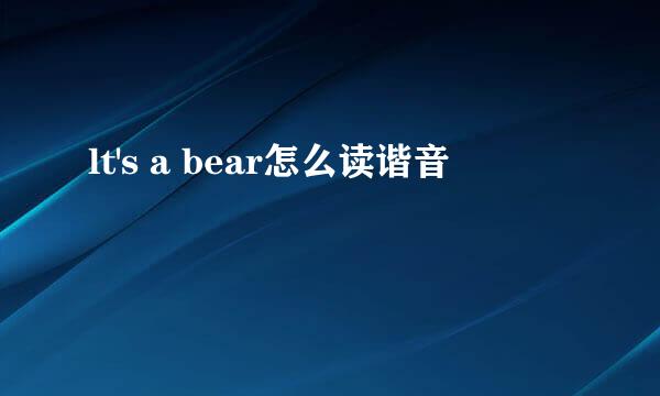 lt's a bear怎么读谐音