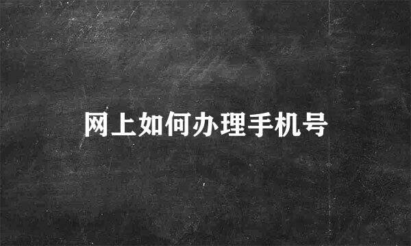 网上如何办理手机号