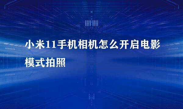 小米11手机相机怎么开启电影模式拍照