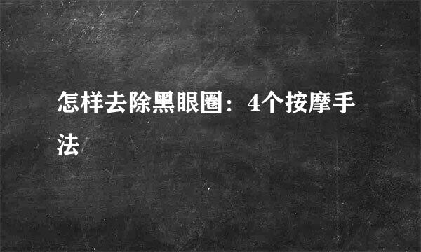 怎样去除黑眼圈:4个按摩手法