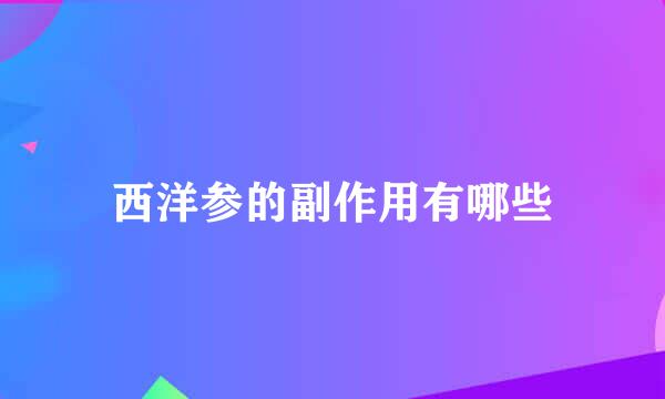 西洋参的副作用有哪些