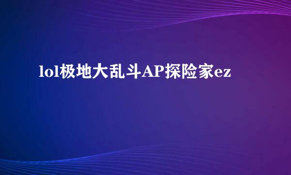 lol极地大乱斗AP探险家ez