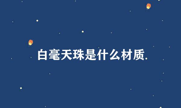 白毫天珠是什么材质