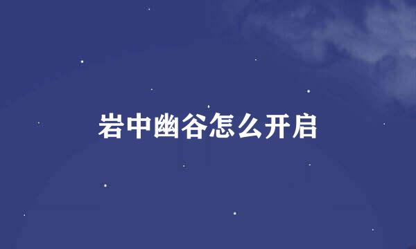 岩中幽谷怎么开启