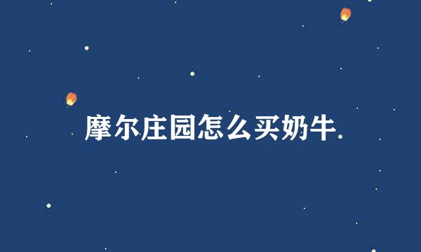 摩尔庄园怎么买奶牛