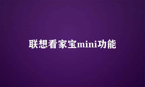 联想看家宝mini功能
