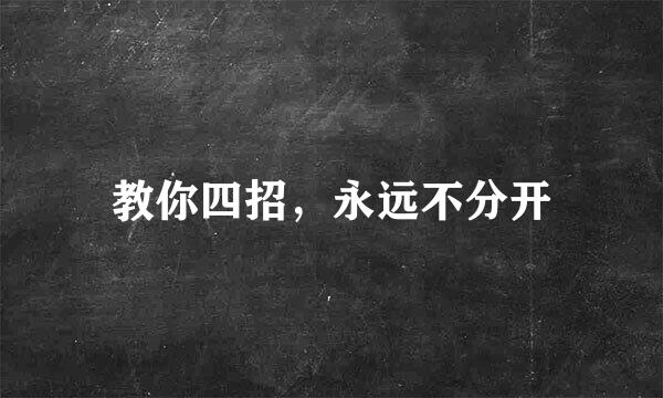 教你四招，永远不分开