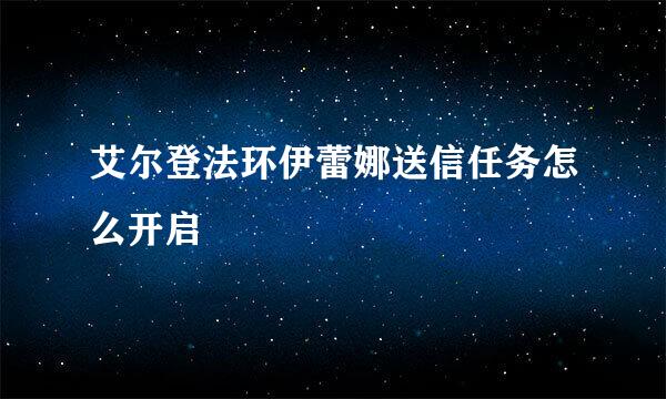 艾尔登法环伊蕾娜送信任务怎么开启