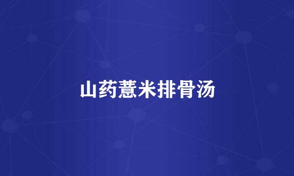 山药薏米排骨汤