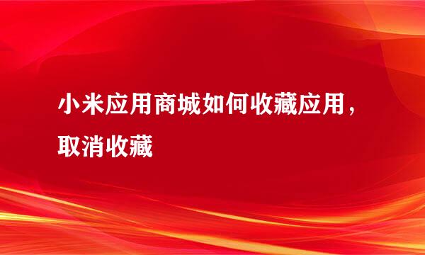 小米应用商城如何收藏应用，取消收藏