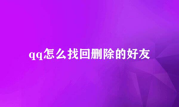 qq怎么找回删除的好友