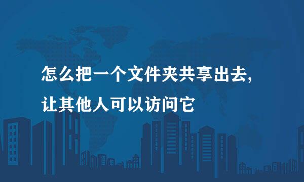 怎么把一个文件夹共享出去,让其他人可以访问它
