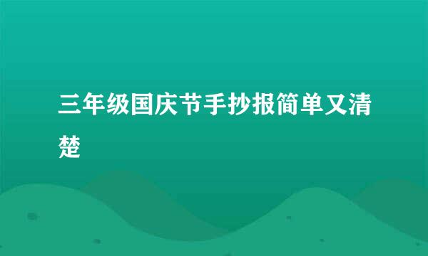 三年级国庆节手抄报简单又清楚