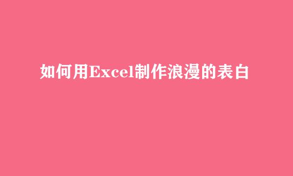 如何用Excel制作浪漫的表白