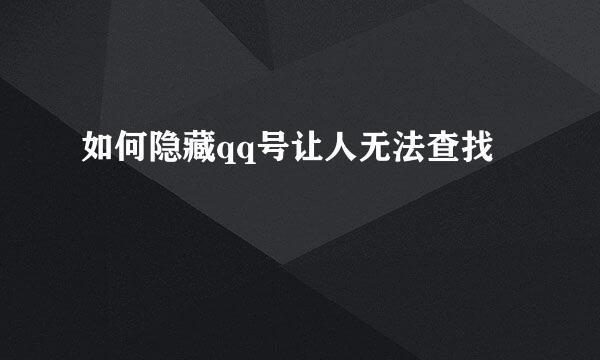 如何隐藏qq号让人无法查找