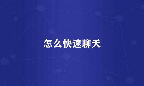 怎么快速聊天