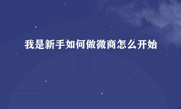 我是新手如何做微商怎么开始