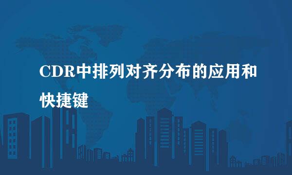CDR中排列对齐分布的应用和快捷键